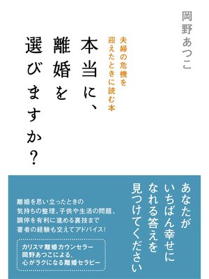 cover image of 本当に、離婚を選びますか?